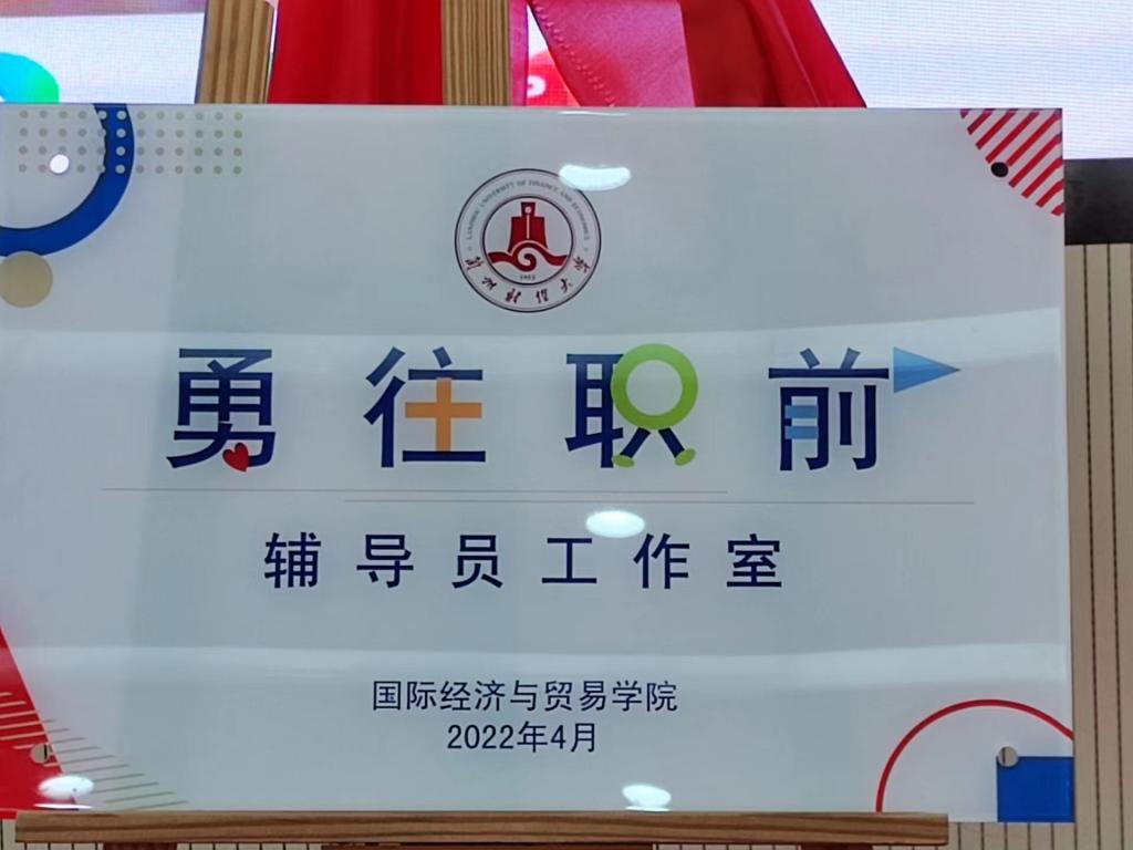 国际经济与贸易学院举行勇往职前辅导员工作室成立暨揭牌仪式