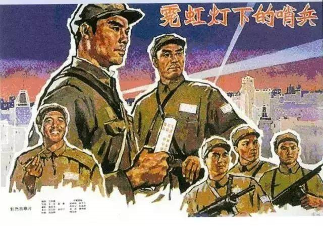 △电影《霓虹灯下的哨兵》海报 △电影《霓虹灯下的哨兵》海报