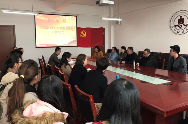 卓越法律人才实验班